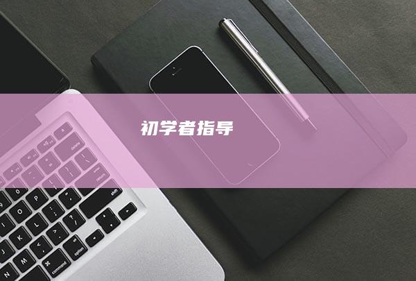 初学者指导